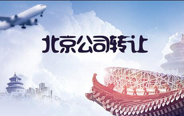 北京公司轉(zhuǎn)讓價格-北京投資公司轉(zhuǎn)售能賣多少錢？