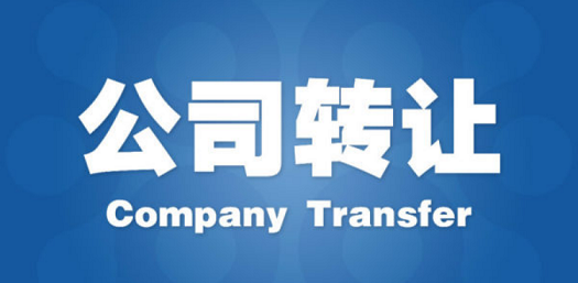 北京公司轉(zhuǎn)讓收購價格表-北京投資公司轉(zhuǎn)售能賣多少錢？