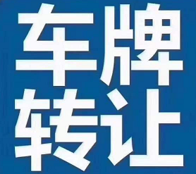 北京車牌公司轉(zhuǎn)讓平臺官網(wǎng)查詢-如何在官方平臺上查詢北京車牌公司的轉(zhuǎn)讓信息？