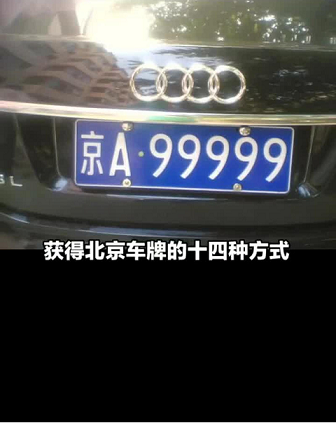 北京車牌公司轉(zhuǎn)讓平臺電話-北京車牌公司轉(zhuǎn)讓平臺聯(lián)系電話查詢