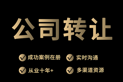 貿(mào)易公司轉(zhuǎn)讓平臺(tái)推薦-如何選擇合適的貿(mào)易公司轉(zhuǎn)讓平臺(tái)？