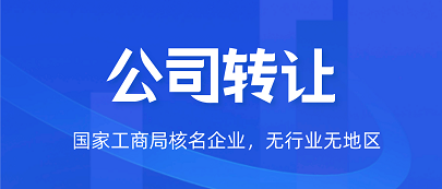 優(yōu)質(zhì)貿(mào)易公司轉(zhuǎn)讓信息-如何選擇合適的貿(mào)易公司進(jìn)行轉(zhuǎn)讓？
