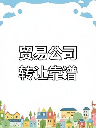 北京商貿(mào)公司轉(zhuǎn)讓信息-如何在北京找到合適的商貿(mào)公司轉(zhuǎn)讓？
