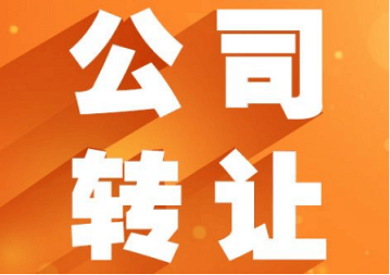 閑置公司轉(zhuǎn)讓平臺(tái)快速轉(zhuǎn)讓您的公司-如何高效利用閑置公司轉(zhuǎn)讓平臺(tái)