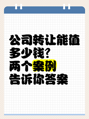 小規(guī)模公司轉(zhuǎn)讓價(jià)格揭秘-小規(guī)模公司轉(zhuǎn)讓一般多少錢？