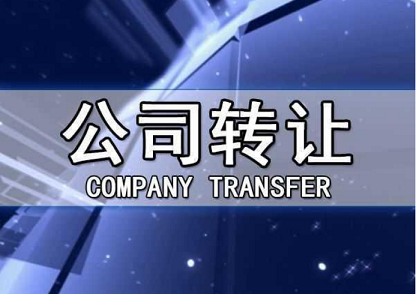 個(gè)人閑置公司轉(zhuǎn)讓平臺(tái)官網(wǎng)-如何利用個(gè)人閑置公司轉(zhuǎn)讓平臺(tái)官網(wǎng)實(shí)現(xiàn)高效轉(zhuǎn)讓？
